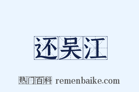 还吴江是什么意思的图片